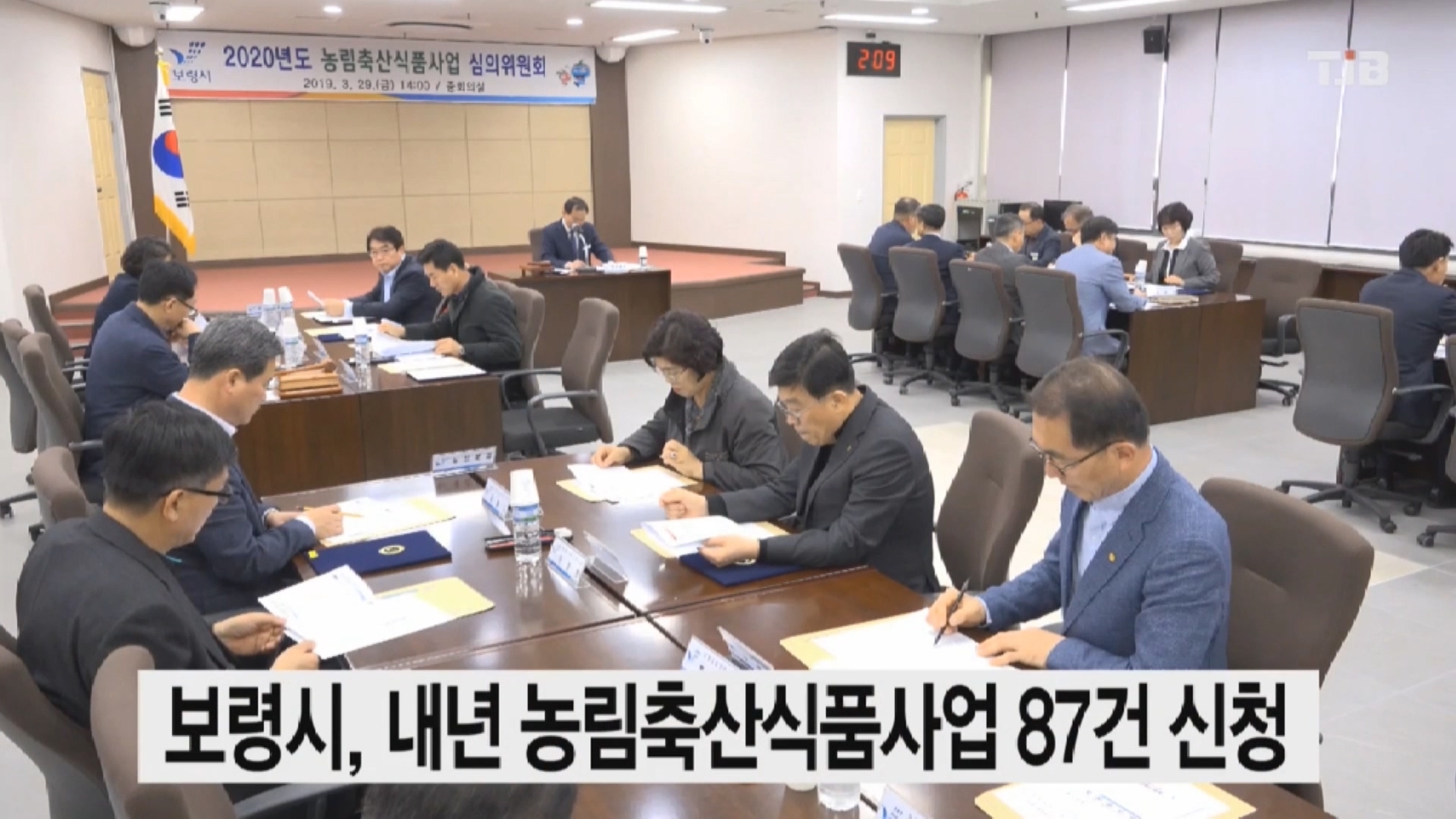 [0401 TJB 뉴스]보령시 내년 농림축산식품사업 87건 신청